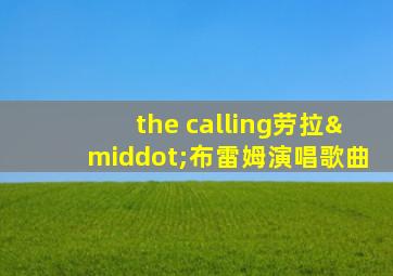 the calling劳拉·布雷姆演唱歌曲